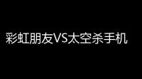 彩虹朋友VS太空杀手机版