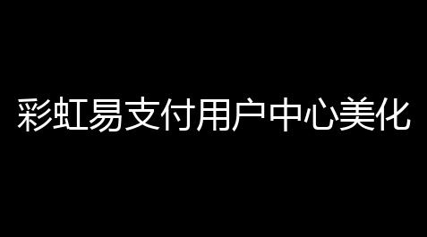 三角洲辅助,彩虹易支付用户中心美化主题 模版源码