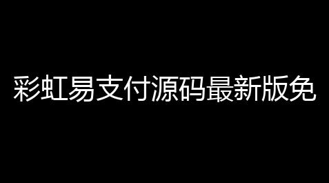 暗黑破坏神不朽辅助宝石攻略,彩虹易支付源码最新版免授权20版本 首页UI美化+用户中心美化版