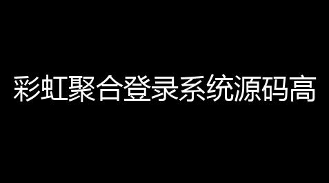 三国杀技能无双,彩虹聚合登录系统源码高兴版 一站式社会化账号登录系统