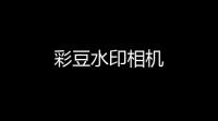 彩豆水印相机