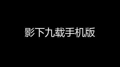 使命召唤辅助菜单,影下九载手机版