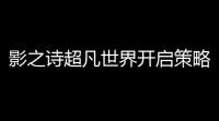 影之诗超凡世界开启策略卡牌新纪元