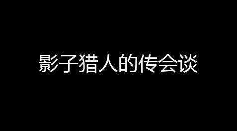 外挂999免费外挂,影子猎人的传会谈