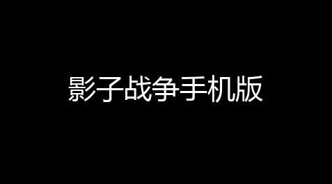 暗区突围挂 锁头 透视,影子战争手机版