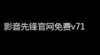 影音先锋官网免费v7182 人气热度 
：674℃