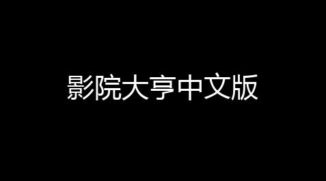 激战2裁决者自动掉血,影院大亨中文版
