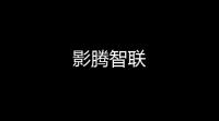 影腾智联