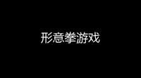 形意拳游戏