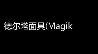德尔塔面具(Magik Delta)官方版v303 安卓版 人气热度：32℃