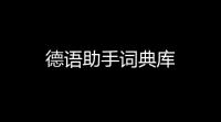 德语助手词典库