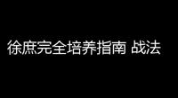 徐庶完全培养指南 战法搭配与阵容构建全解析