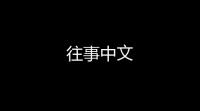 往事中文