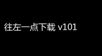往左一点下载 v101 人气热度：17℃