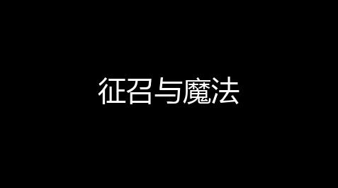 三角洲手游透视物质挂,征召与魔法