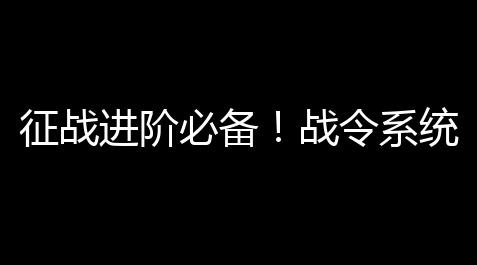 最终幻想14配装模拟器,征战进阶必备！战令系统深度攻略：小乔卡牌与武将瑰宝等你解锁