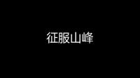 征服山峰