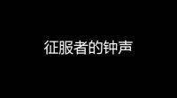 征服者的钟声