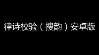 律诗校验（搜韵）安卓版v113 人气热度	：102℃