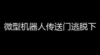 微型机器人传送门逃脱下载 v101 人气热度：14℃