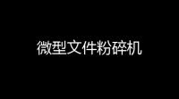 微型文件粉碎机