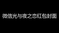 微信光与夜之恋红包封面如何获取 光与夜之恋微信红包封面领取方法