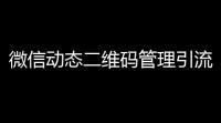 微信动态二维码管理引流源码微信活码自动换群微信朋友圈加群二维码