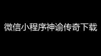 微信小程序神谕传奇下载地址(小程序传奇推荐游戏)