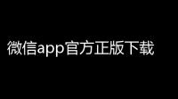微信app官方正版下载v8064 手机版 人气热度	：18℃