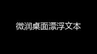 微润桌面漂浮文本