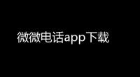 微微电话app下载