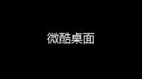 微酷桌面