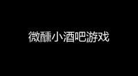 微醺小酒吧游戏