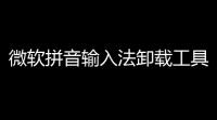 微软拼音输入法卸载工具下载