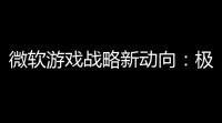 微软游戏战略新动向：极限竞速：地平线5登陆PS5，未来或见更多Xbox经典