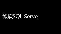 微软SQL Server 2016(32位64位)简体中文企业版 官方版