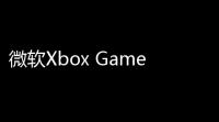 微软Xbox Game Pa：10亿美元年度投入推动游戏订阅服务变革