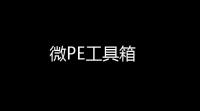 微PE工具箱