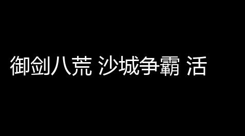 地铁逃生科技开挂 0元,御剑八荒 沙城争霸 活动玩法(决战沙巴克的奖励)