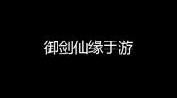 御剑仙缘手游
