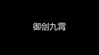 御剑九霄