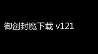 御剑封魔下载 v121 人气热度 
：15℃