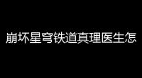 崩坏星穹铁道真理医生怎么培养 真理医生培养升级材料参考