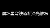 崩坏星穹铁道貊泽光锥怎么搭配