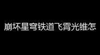 崩坏星穹铁道飞霄光锥怎么搭配