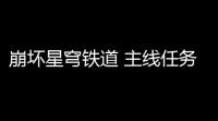 崩坏星穹铁道 主线任务走过安眠地的花丛注意点说明