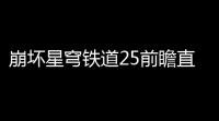 崩坏星穹铁道25前瞻直播什么时候开始