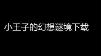 小王子的幻想谜境下载 v110 人气热度 ：29℃