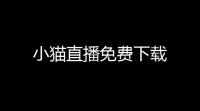 小猫直播免费下载