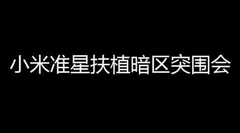 皇室战争辅助器下载,小米准星扶植暗区突围会封号吗,miui14准星扶植怎么没有了